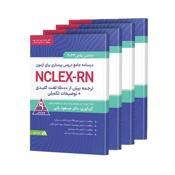 خریداری کتاب مرور جامع پرستاری برای آزمون NCLEX- RN     2023